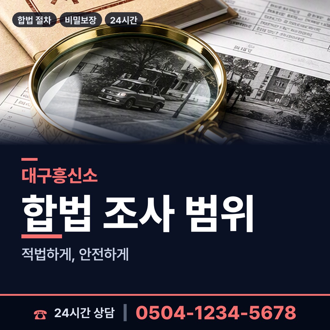 대구 송현1동 친권조사 상담 안내